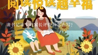 读书记录卡的家长评价该怎么写？