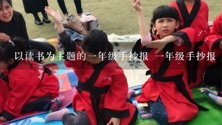 以读书为主题的1年级手抄报 1年级手抄报