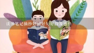 读书笔记摘抄好词好句好段及感悟