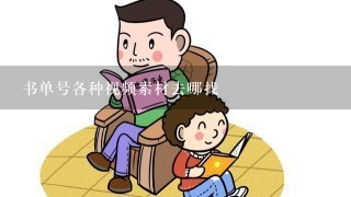 书单号各种视频素材去哪找