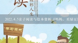 2022.4.5亲子阅读与绘本赏析《妈妈，买绿豆》