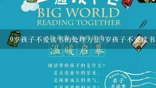 9岁孩子不爱读书的处理方法9岁孩子不爱读书怎么培养