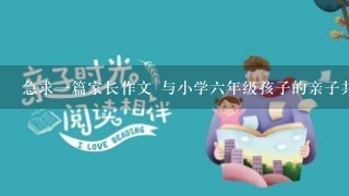 急求1篇家长作文 与小学6年级孩子的亲子共读感受