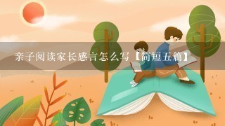 亲子阅读家长感言怎么写【简短5篇】