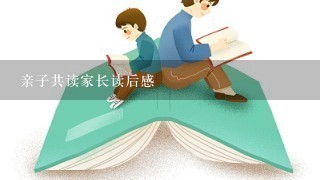 亲子共读家长读后感