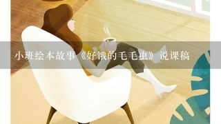 小班绘本故事《好饿的毛毛虫》说课稿