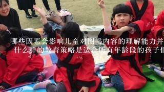 哪些因素会影响儿童对图书内容的理解能力并使他们难以接受某些主题或故事情节