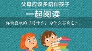 你最喜欢的书是什么？为什么喜欢它？