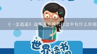 《一念逍遥》这本书在现代社会中有什么价值或者意义么？