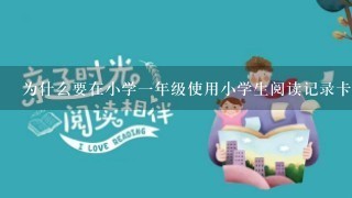 为什么要在小学一年级使用小学生阅读记录卡呢？