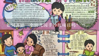 如何开始一个幼儿园手抄报项目吗？