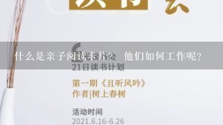 什么是亲子阅读卡片？