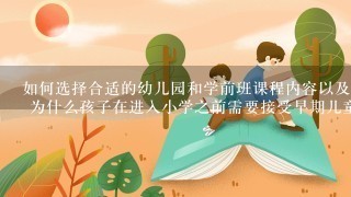 如何选择合适的幼儿园和学前班课程内容以及方式方法来满足孩子的需求