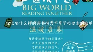 你需要什么样的读书报告？是学校要求的书单还是你自己选择的作品吗？