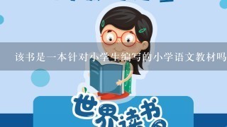 该书是一本针对小学生编写的小学语文教材吗？还是只是提供参考和范例呢？