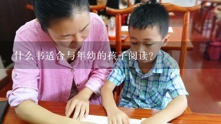 什么书适合与年幼的孩子阅读？