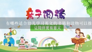 有哪些适合幼儿学习英文的书籍和读物可以推荐