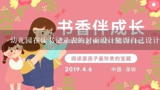 幼儿园在读书记录表的封面设计能否自己设计呢