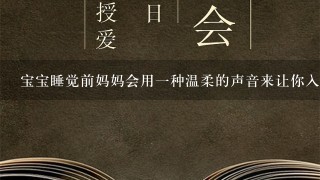 宝宝睡觉前妈妈会用一种温柔的声音来让你入睡这是怎么回事