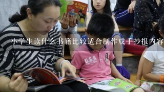 小学生读什么书籍比较适合制作成手抄报内容