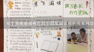 对于喜欢看动画片的小朋友而言贝乐虎系列绘本有哪些优点相对于动画片