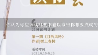 你认为你应该读哪些书籍以取得你想要成就的目标