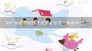 如何知道您的孩子是否正在学习新单词