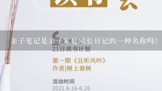 亲子笔记是亲子家庭成长日记的一种名称吗