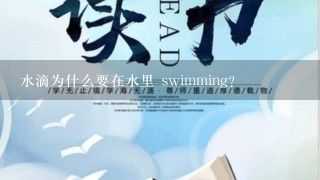 水滴为什么要在水里 swimming?