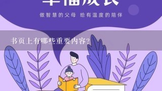 书页上有哪些重要内容?