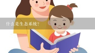 什么是生态系统?