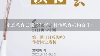 家庭教育云课堂如何与其他教育机构合作?