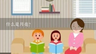 什么是月亮?