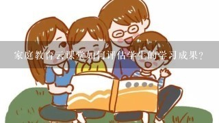 家庭教育云课堂如何评估学生的学习成果?