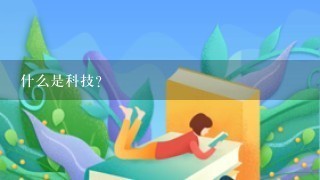 什么是科技?