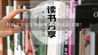 封面文字的字体如何体现作品的主题?