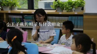 小王子戴的帽子有什么用途?