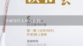 小丽为什么要去涂鸦?