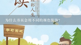 为什么书页会用不同的颜色装饰?