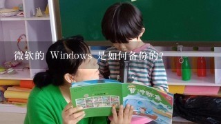 微软的 Windows 是如何备份的?