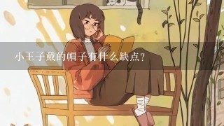 小王子戴的帽子有什么缺点?