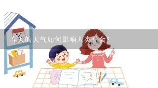 春天的天气如何影响人类社会?