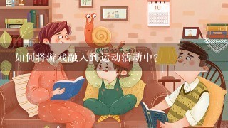 如何将游戏融入到运动活动中?