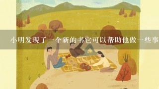 小明发现了一个新的书它可以帮助他做一些事情请问这是什么?