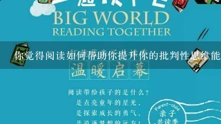 你觉得阅读如何帮助你提升你的批判性思维能力?