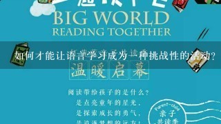 如何才能让语言学习成为一种挑战性的活动?