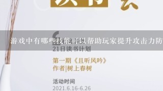 游戏中有哪些技能可以帮助玩家提升攻击力防御力生命值等?