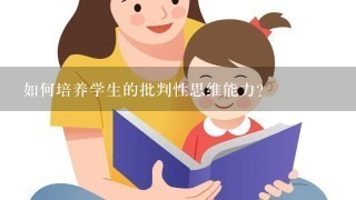 如何培养学生的批判性思维能力?