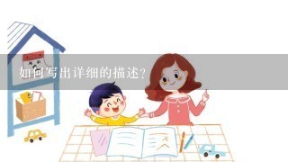 如何写出详细的描述?