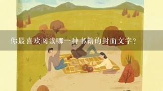 你最喜欢阅读哪一种书籍的封面文字?